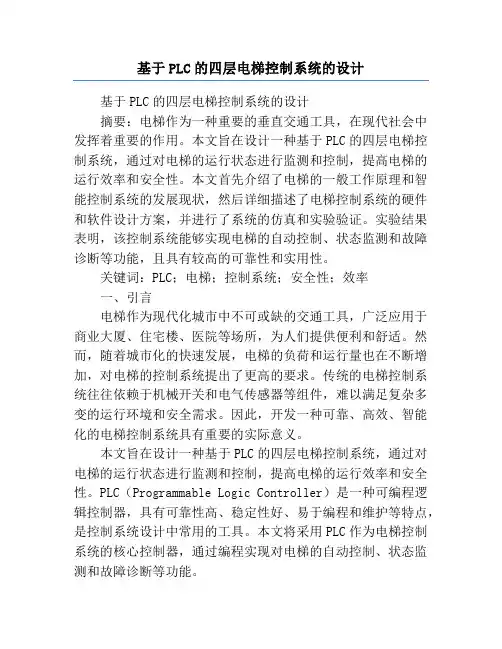 基于PLC的四层电梯控制系统的设计