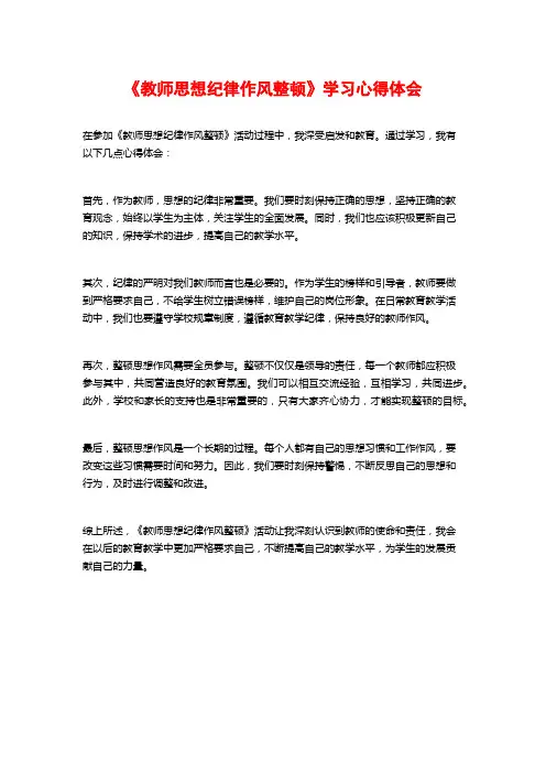 《教师思想纪律作风整顿》学习心得体会
