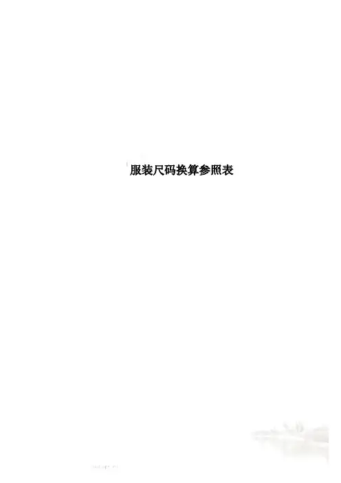 服装尺码换算参照表(00002)