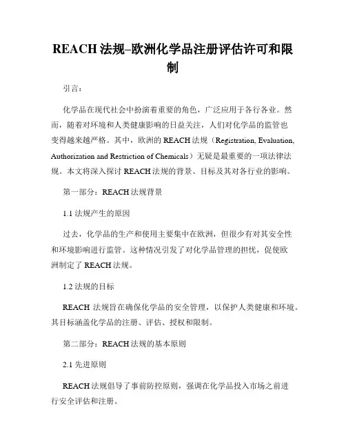 REACH法规–欧洲化学品注册评估许可和限制