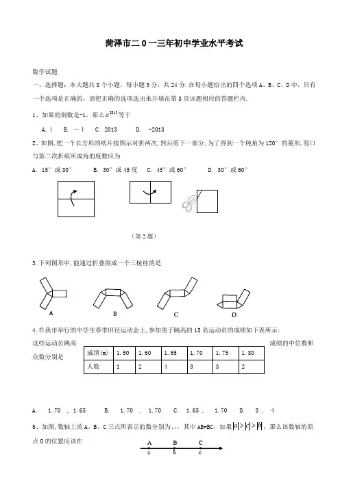 【精校】2013年山东省菏泽市初中学业水平考试数学(含答案)