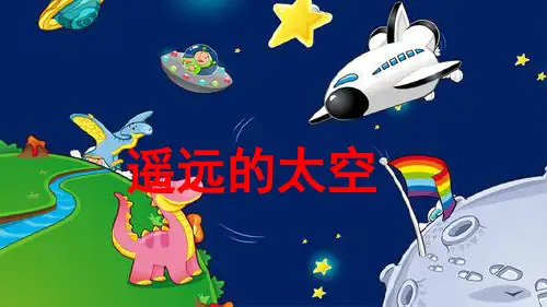 人教部编版二年级语文下册18 太空生活趣事多实用精美课件2课时(附随堂练习及答案)