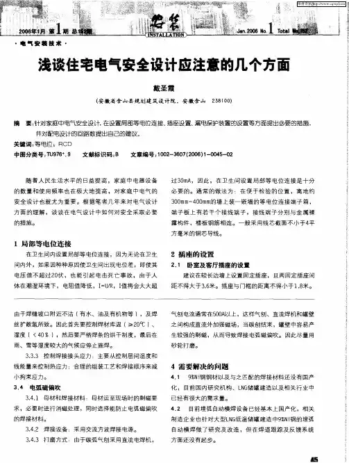 浅谈住宅电气安全设计应注意的几个方面