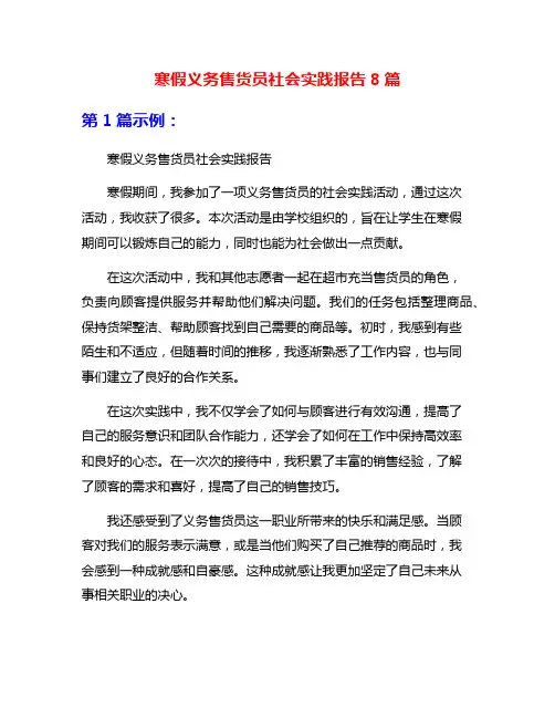 寒假义务售货员社会实践报告8篇