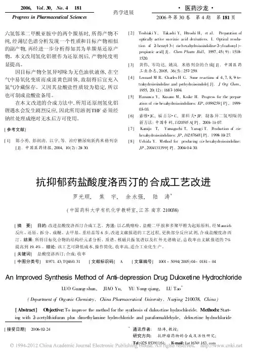 抗抑郁药盐酸度洛西汀的合成工艺改进_罗光顺