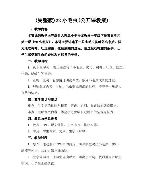 (完整版)22小毛虫(公开课教案)