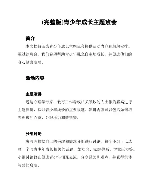 (完整版)青少年成长主题班会