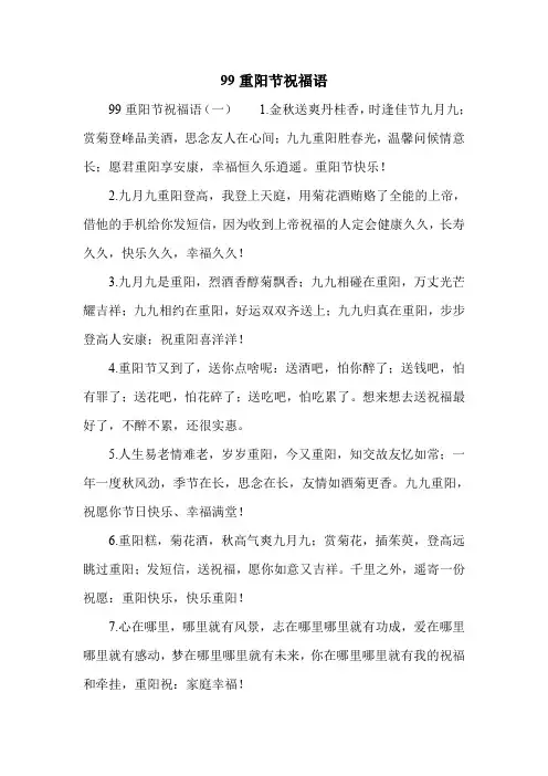 99重阳节祝福语.doc