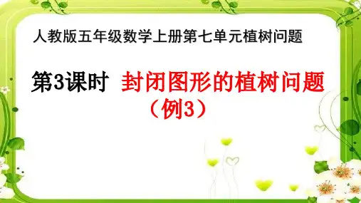 五年级上册数学植树问题(例3) (封闭图形)人教版课件PPT【精品】