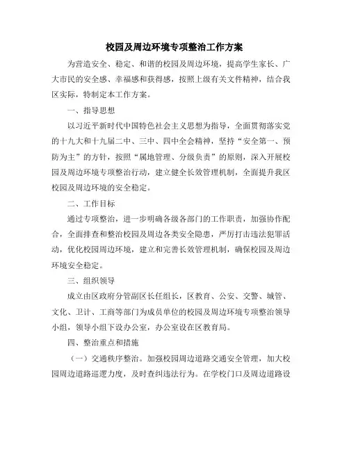 校园及周边环境专项整治工作方案