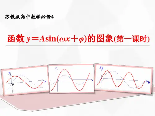高中数学《函数y=Asin(ωx+φ)的图象和性质教学》公开课优秀课件