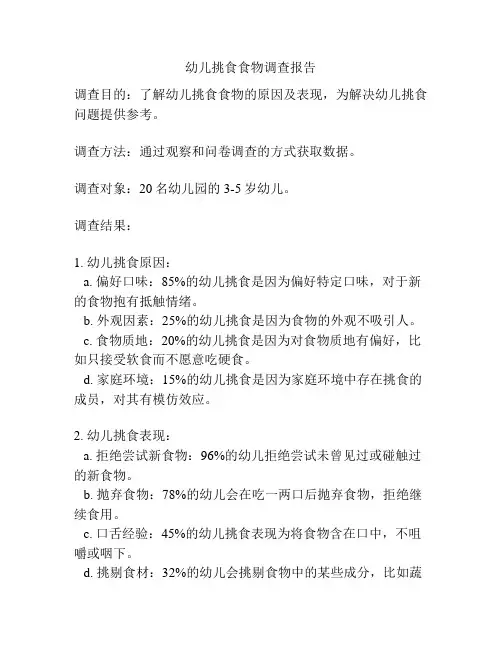 幼儿挑食食物调查报告