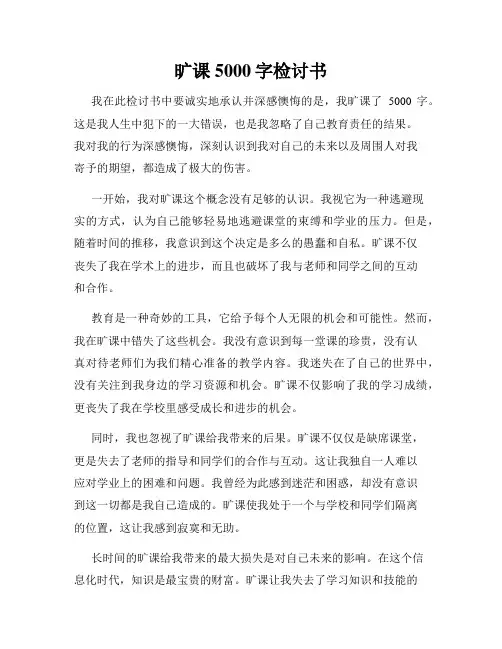 旷课5000字检讨书