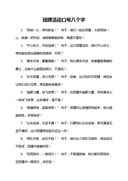 团建活动口号八个字