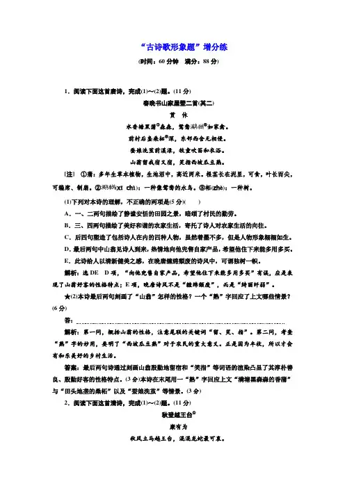 2020高考语文通用二轮创新练习：“古诗歌形象题”增分练 打印带解析版