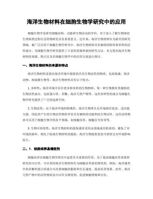 海洋生物材料在细胞生物学研究中的应用