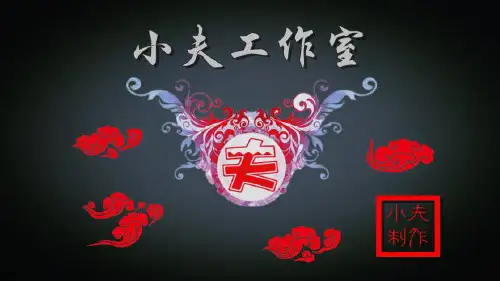 小夫(影视)工作室简历及发展规划