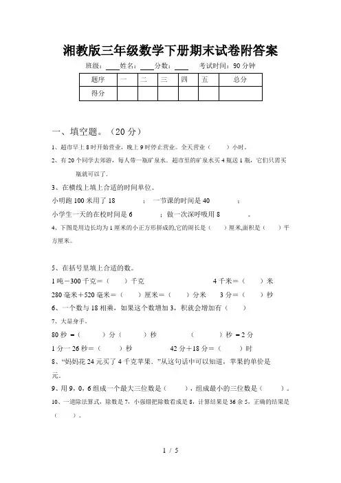 湘教版三年级数学下册期末试卷附答案