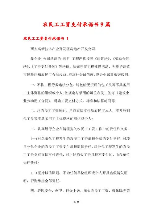 农民工工资支付承诺书9篇