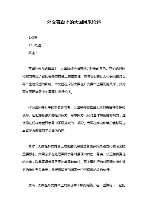 外交舞台上的大国风采论述