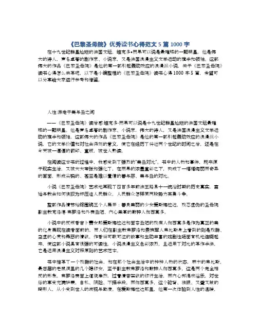 《巴黎圣母院》优秀读书心得范文5篇1000字