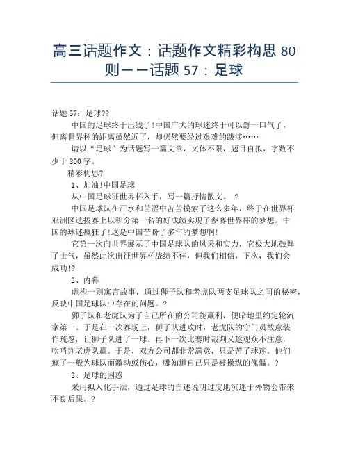 高三话题作文：话题作文精彩构思80则--话题57：足球