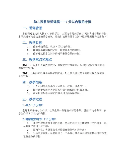 幼儿园数学说课稿――7天以内数的守恒