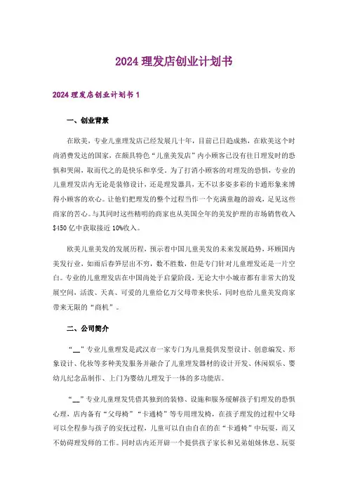 2024年理发店创业计划书