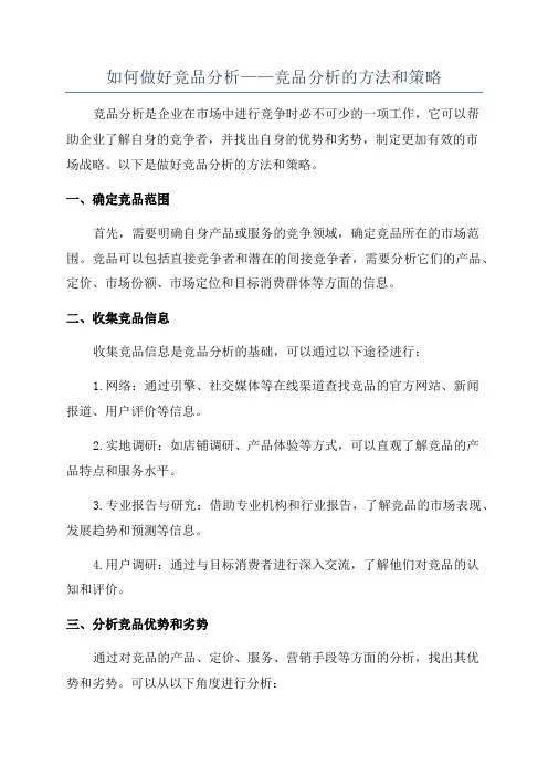 如何做好竞品分析——竞品分析的方法和策略