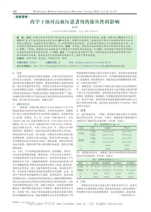 药学干预对高血压患者用药依从性的影响