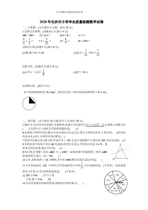 2020年长沙市小升初数学真题试卷及答案