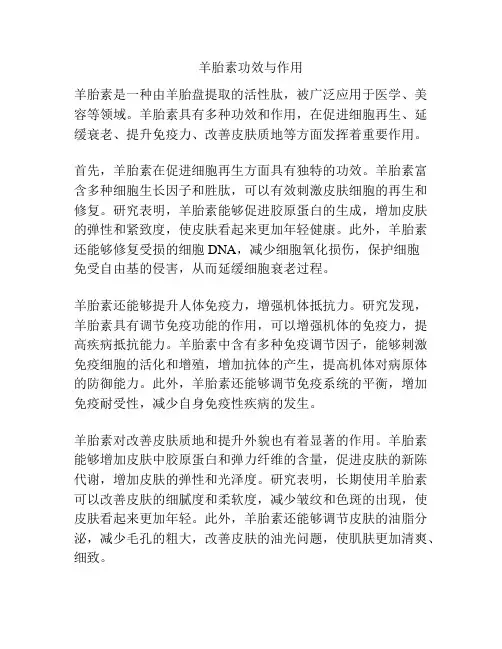 羊胎素功效与作用