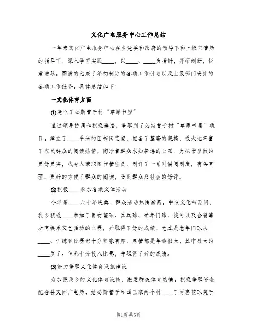 文化广电服务中心工作总结（2篇）