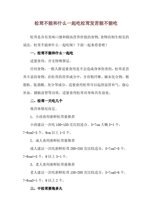 松茸不能和什么一起吃 松茸发苦能不能吃