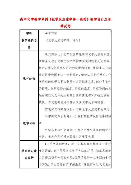 高中化学教学课例《化学反应速率第一课时》课程思政核心素养教学设计及总结反思