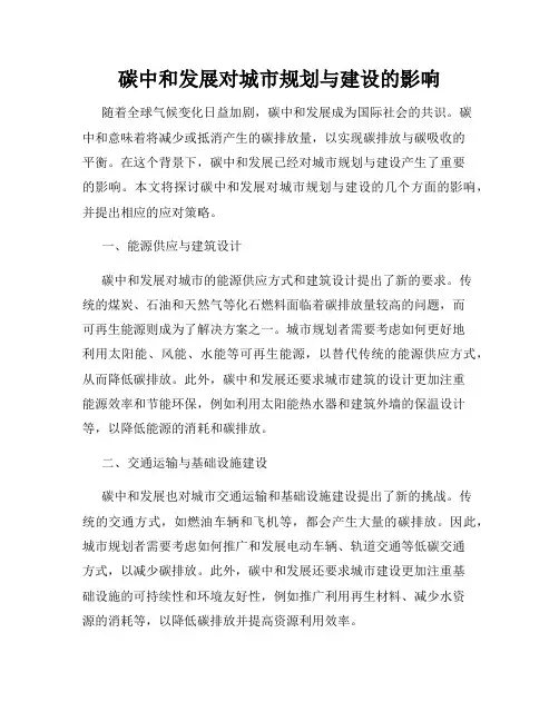 碳中和发展对城市规划与建设的影响