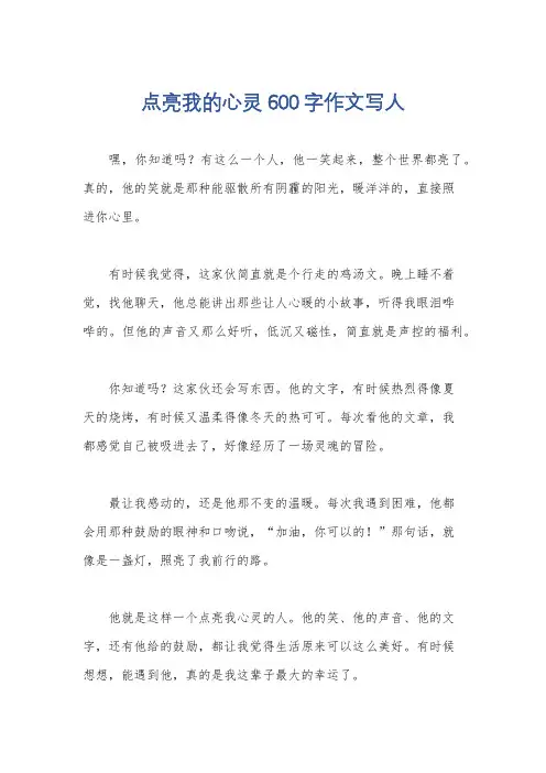 点亮我的心灵600字作文写人