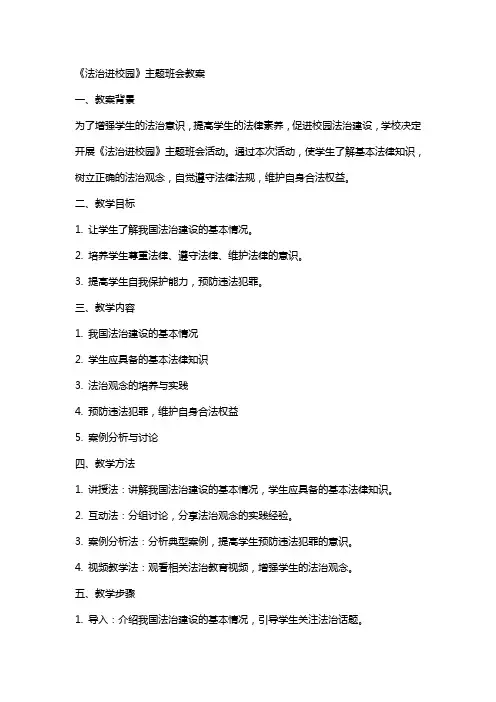 《法治进校园》主题班会教案