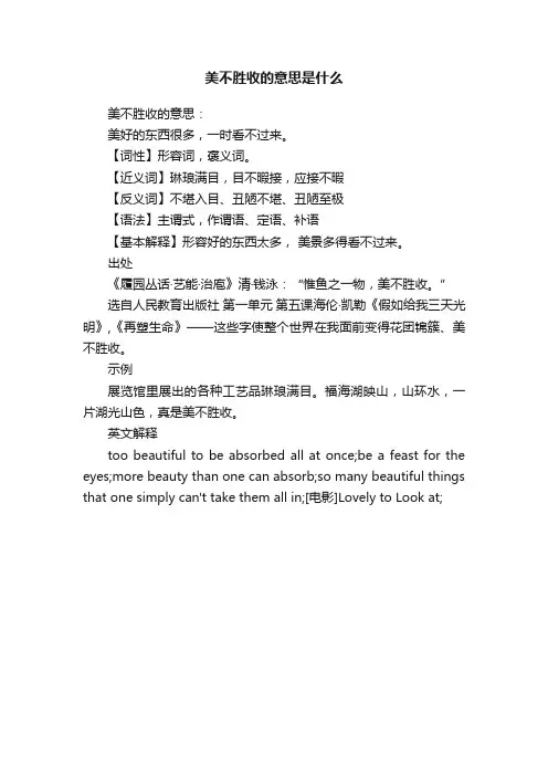 美不胜收的意思是什么