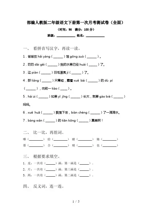 部编人教版二年级语文下册第一次月考测试卷(全面)