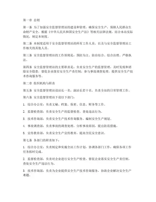 安全监督管理站_制度