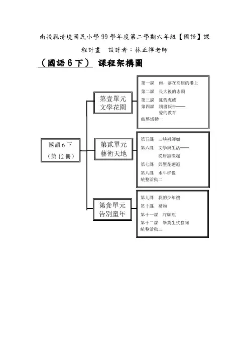 南投县清境国民小学99学年度第二学期六年级国语课