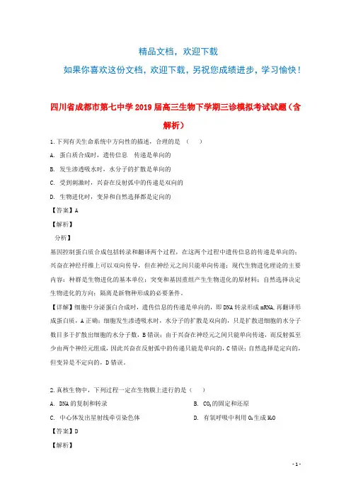 四川省成都市第七中学2019届高三生物下学期三诊模拟考试试题(含解析)
