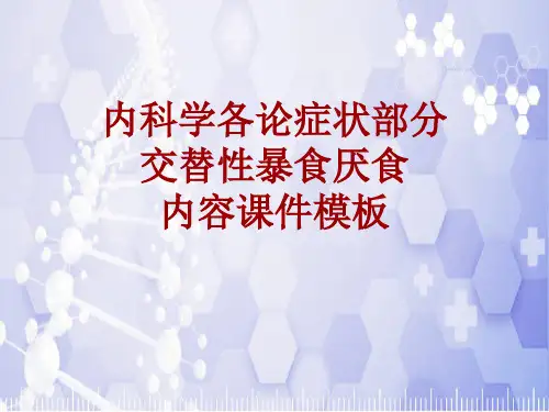 内科学_各论_症状：交替性暴食厌食_课件模板