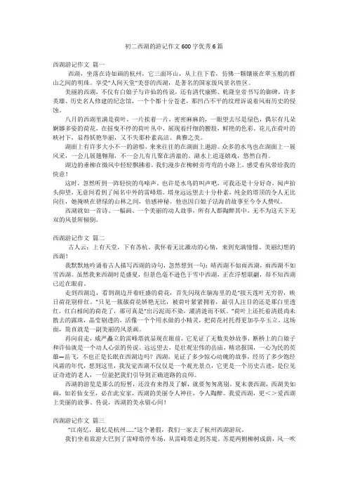 初二西湖的游记作文600字优秀6篇