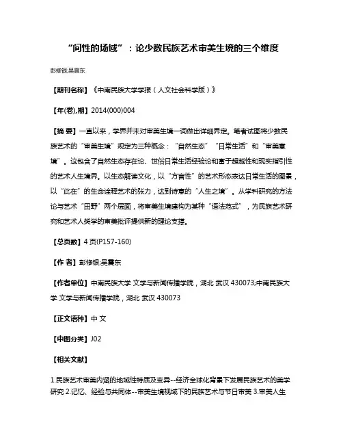 “间性的场域”：论少数民族艺术审美生境的三个维度