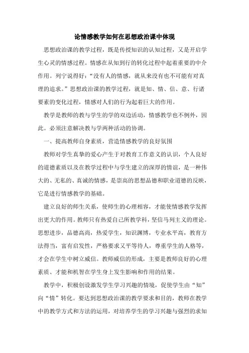 论情感教学如何在思想政治课中体现