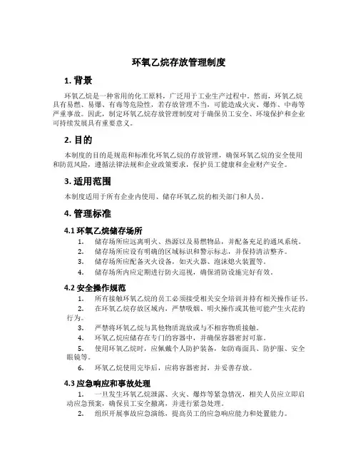 环氧乙烷存放管理制度[1]