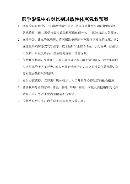 医学影像中心对比剂过敏性休克急救预案20190705