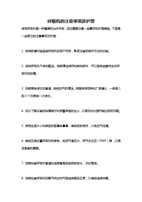 呼吸机的注意事项及护理